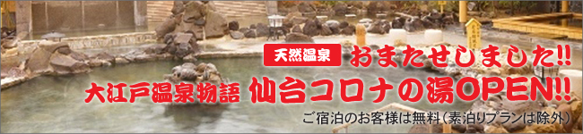 大江戸温泉物語　仙台コロナの湯OPEN