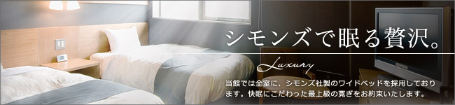 シモンズで眠る贅沢