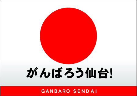復興支援「がんばろう仙台！（GANBARO SENDAI）」ロゴ