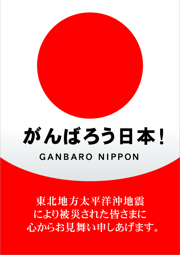 「がんばろう日本！」ロゴポスター
