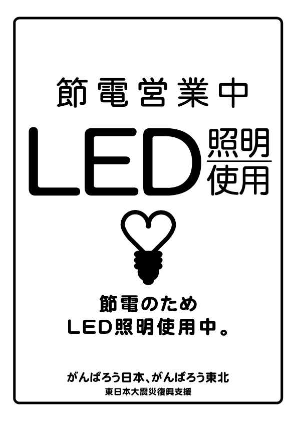 「LED照明使用中」節電ポスター