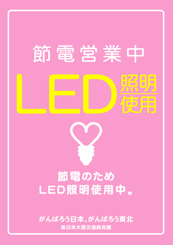 「LED照明使用中」節電ポスター2
