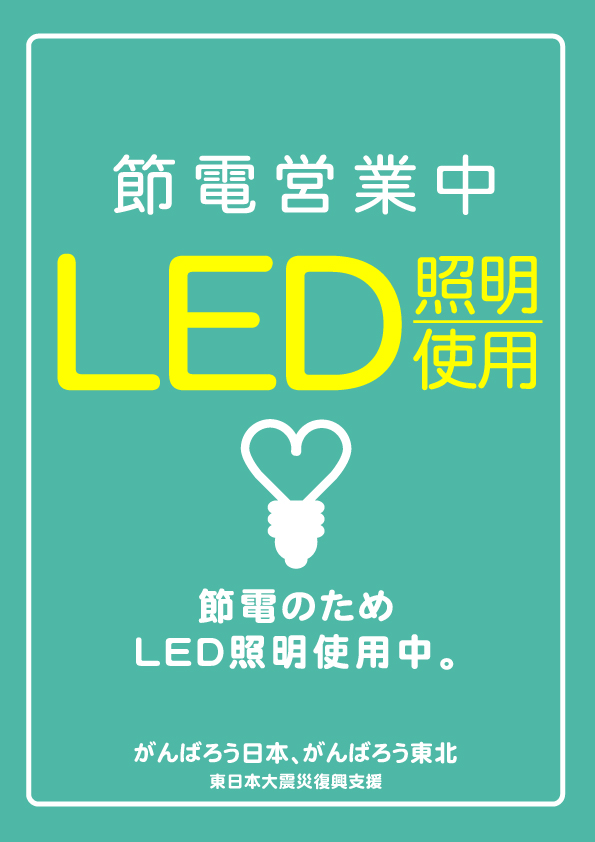 「LED照明使用中」節電ポスター3