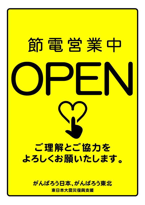 「節電営業中」震災復興支援ポスター5