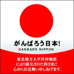 「がんばろう日本！」震災復興応援バナー2.1