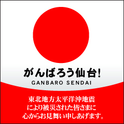 「がんばろう仙台！」震災復興応援バナー2.1