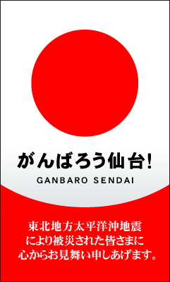「がんばろう仙台！」震災復興応援バナー2.2